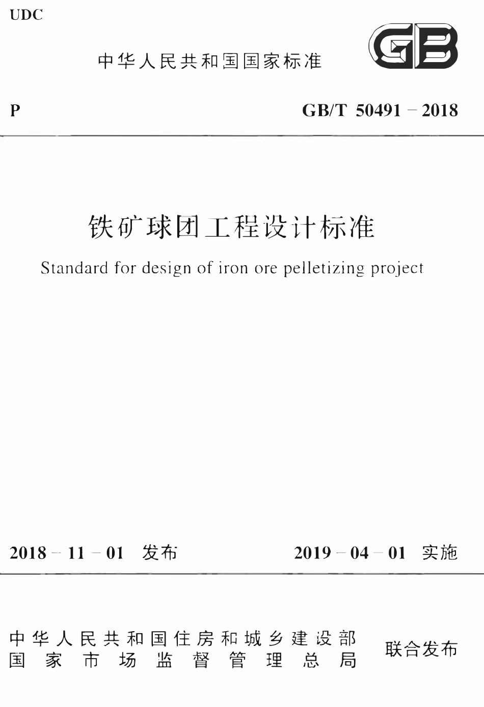 GBT50491-2018 铁矿球团工程设计标准高清.pdf_第1页