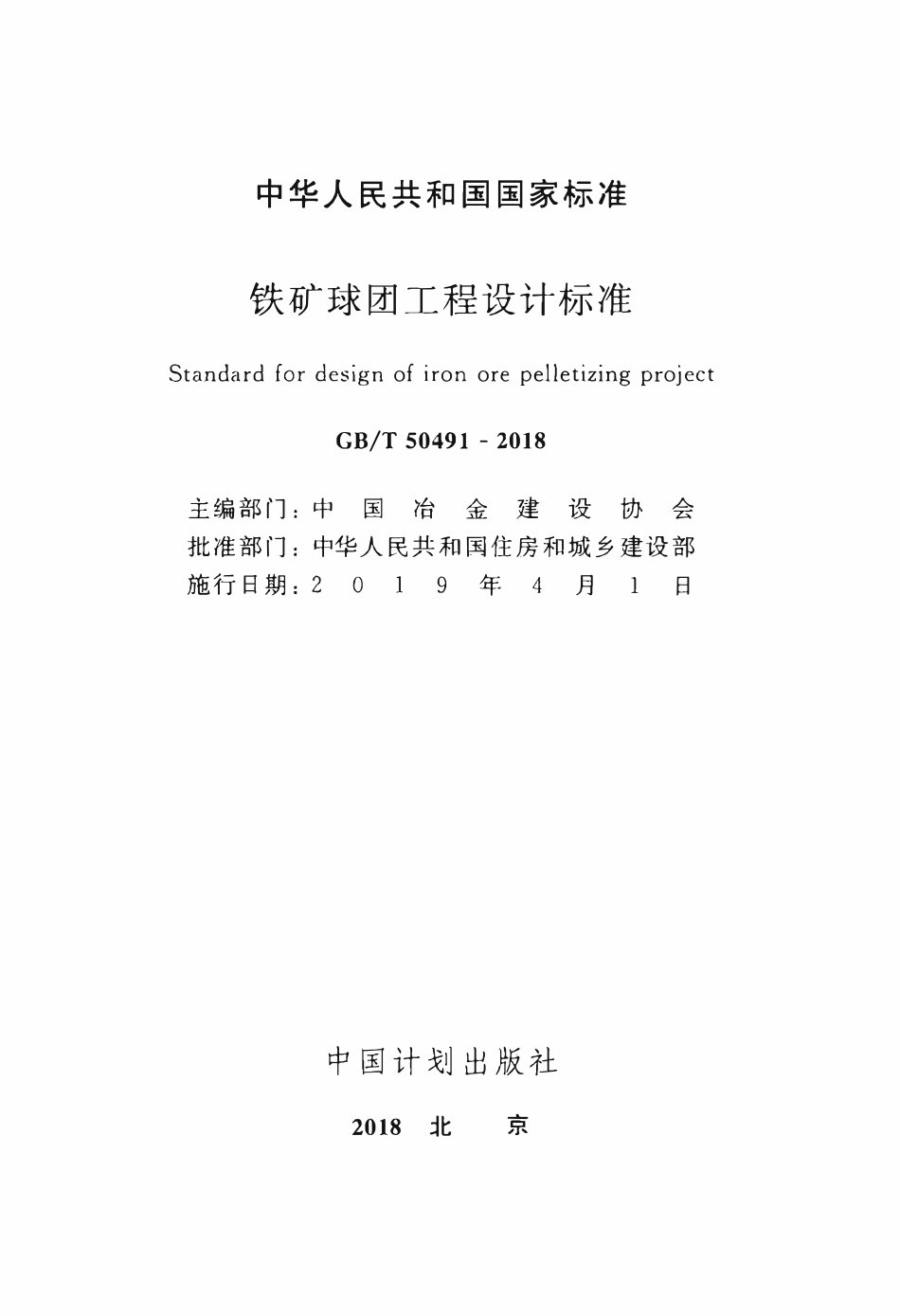 GBT50491-2018 铁矿球团工程设计标准高清.pdf_第2页