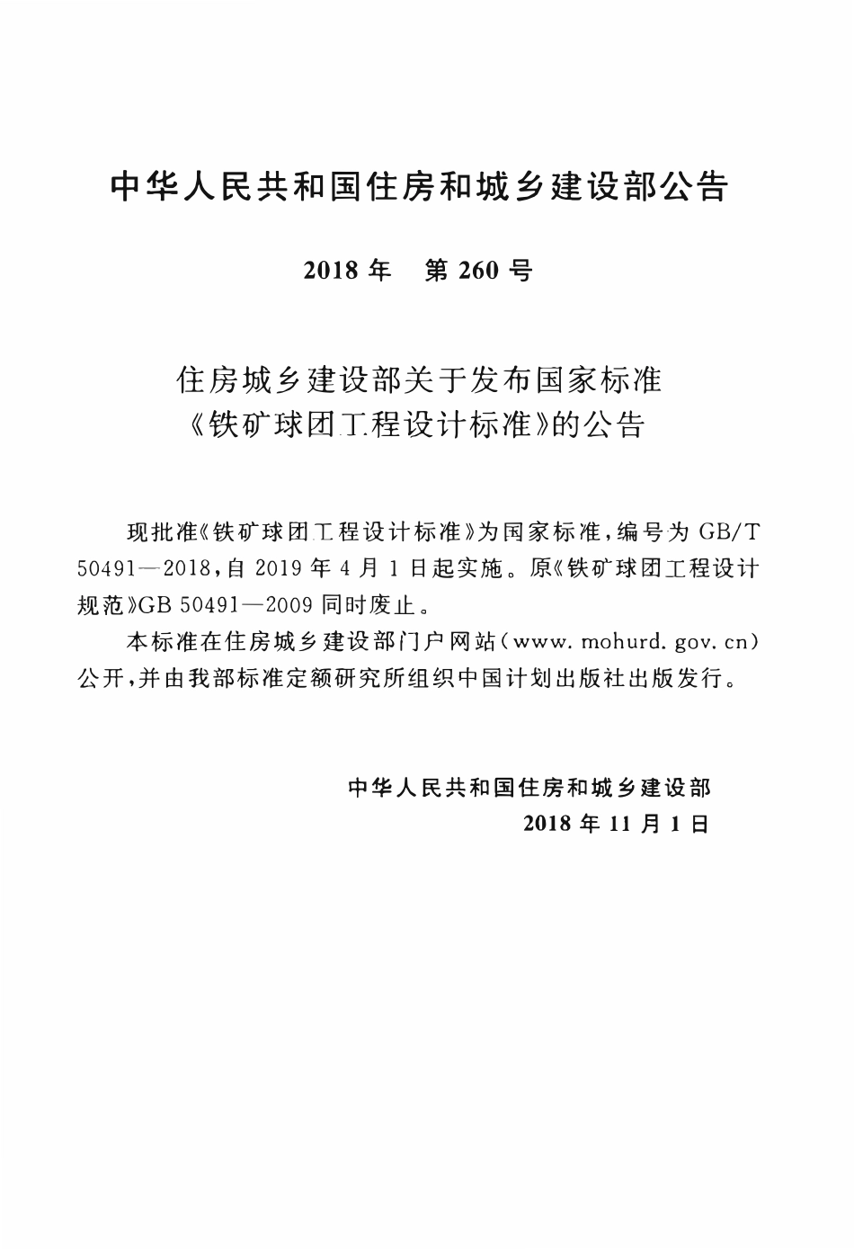 GBT50491-2018 铁矿球团工程设计标准高清.pdf_第3页