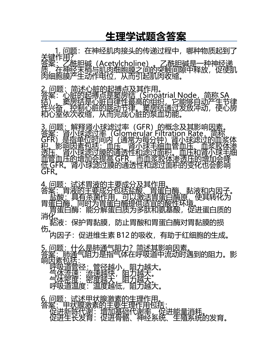 生理学试题含答案.docx_第1页