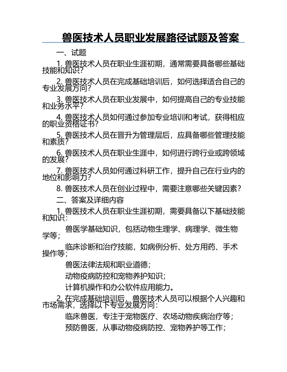 兽医技术人员职业发展路径试题及答案.docx_第1页