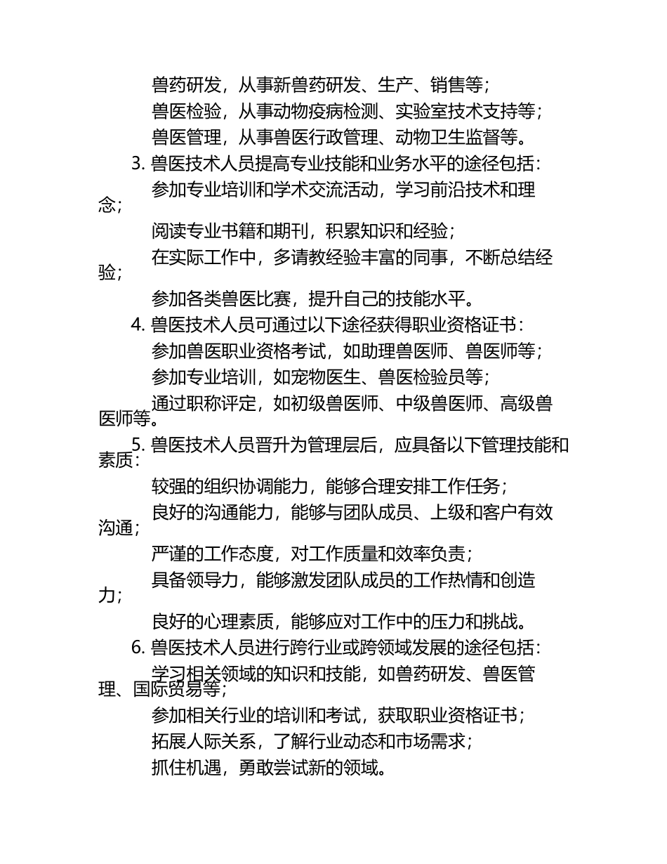 兽医技术人员职业发展路径试题及答案.docx_第2页