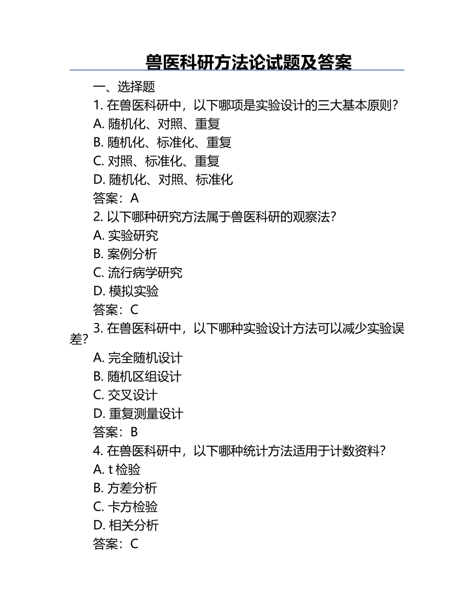 兽医科研方法论试题及答案.docx_第1页