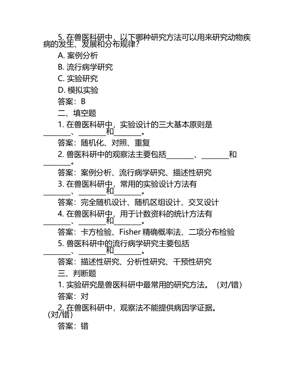 兽医科研方法论试题及答案.docx_第2页