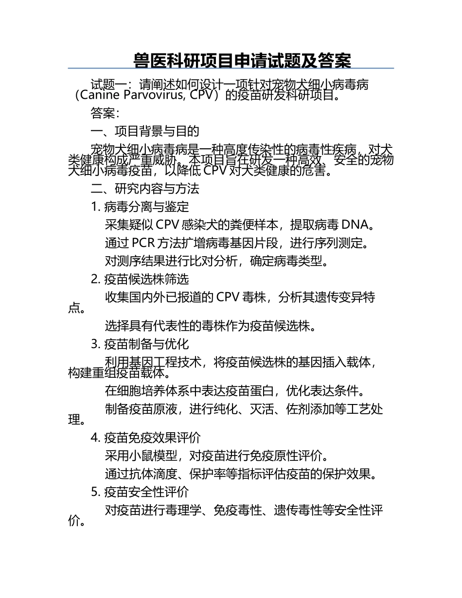 兽医科研项目申请试题及答案.docx_第1页