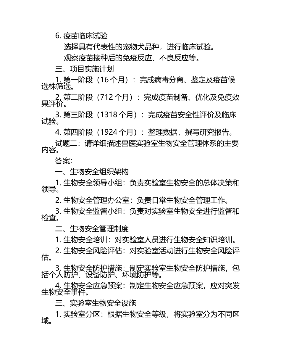 兽医科研项目申请试题及答案.docx_第2页