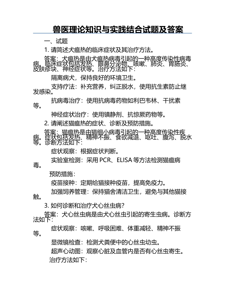 兽医理论知识与实践结合试题及答案.docx_第1页