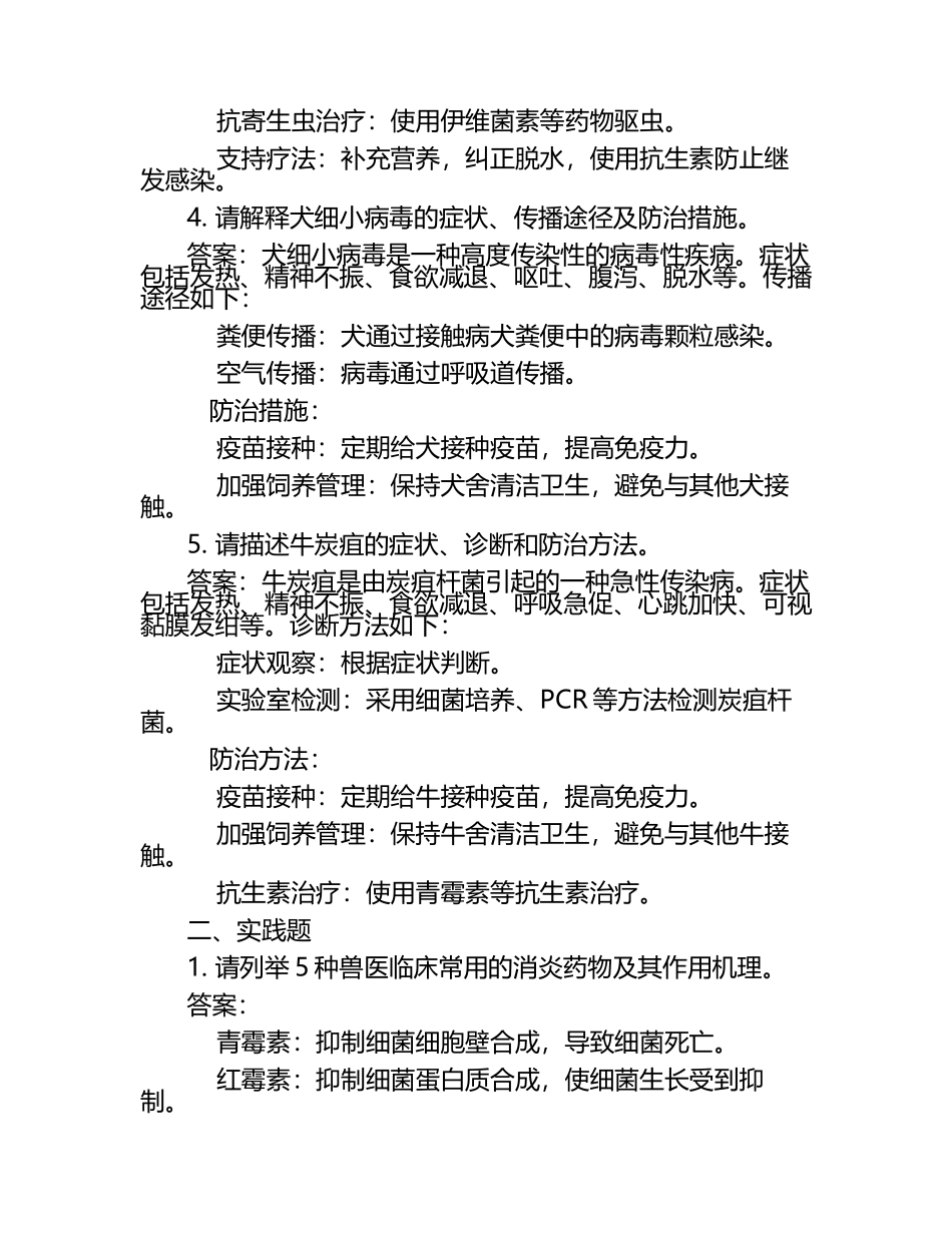 兽医理论知识与实践结合试题及答案.docx_第2页