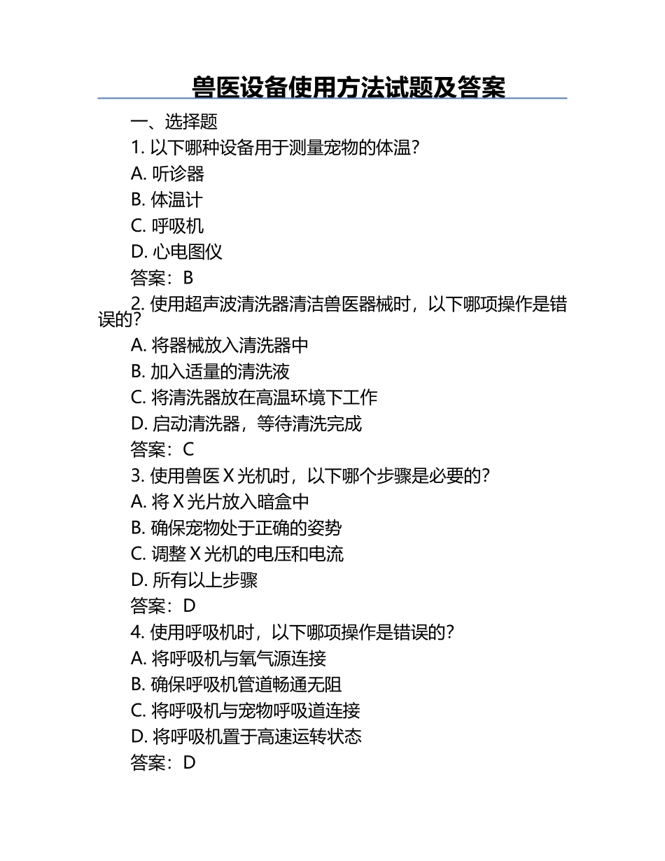兽医设备使用方法试题及答案.docx_第1页