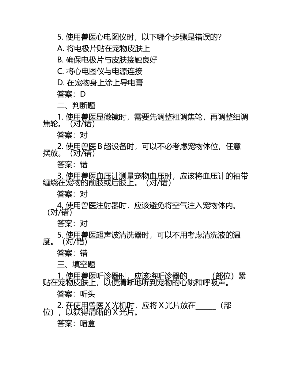 兽医设备使用方法试题及答案.docx_第2页