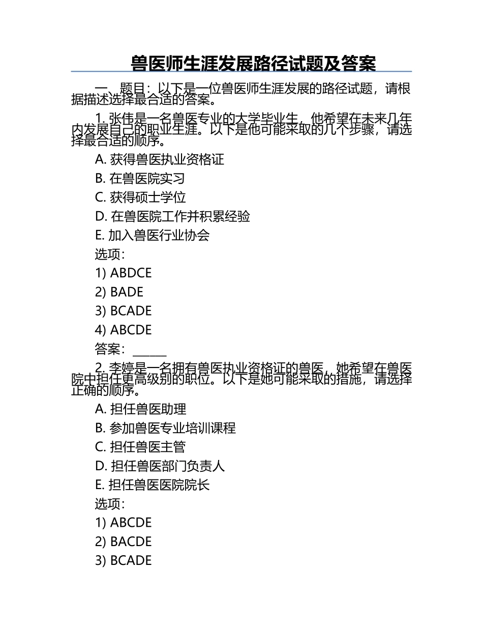 兽医师生涯发展路径试题及答案.docx_第1页