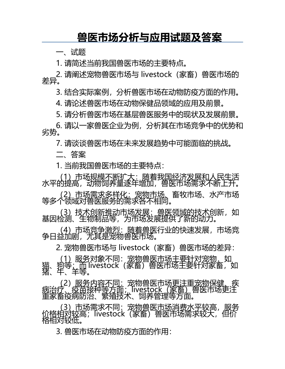 兽医市场分析与应用试题及答案.docx_第1页
