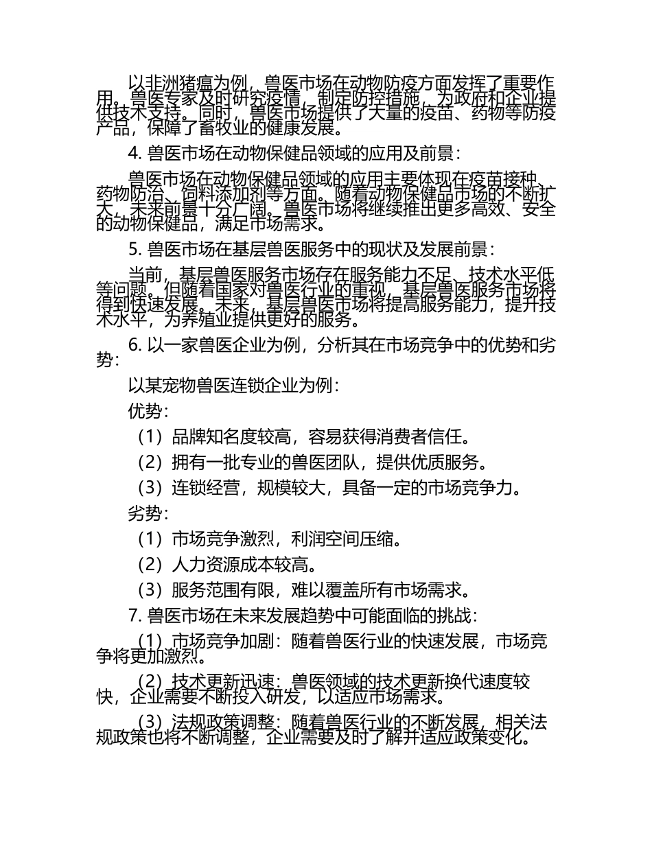 兽医市场分析与应用试题及答案.docx_第2页