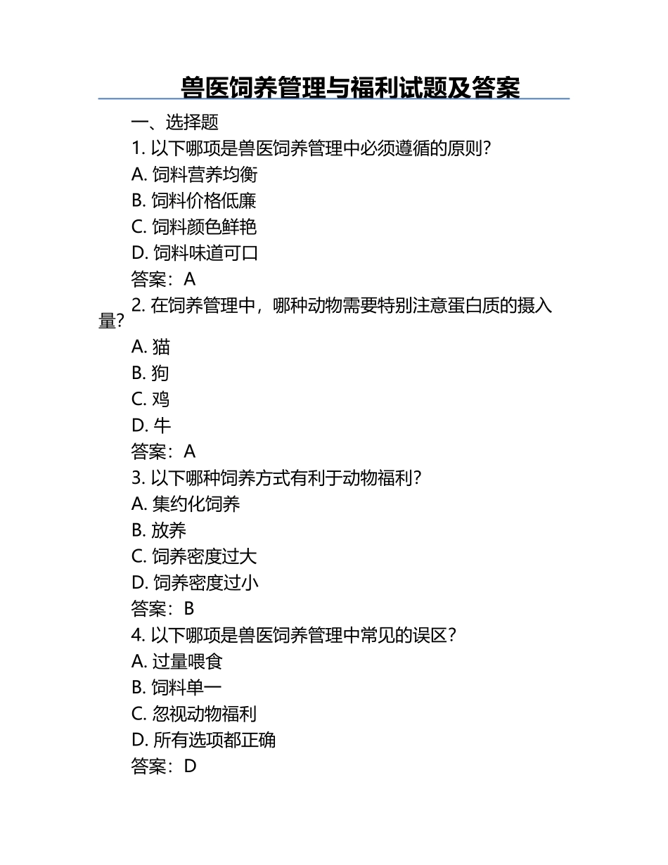 兽医饲养管理与福利试题及答案.docx_第1页