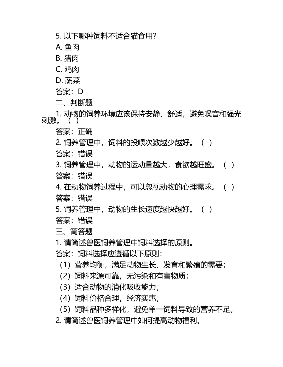 兽医饲养管理与福利试题及答案.docx_第2页