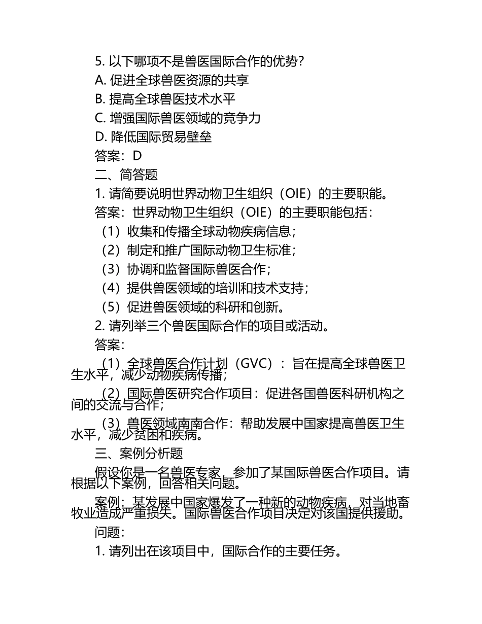 兽医行业的国际合作试题及答案.docx_第2页