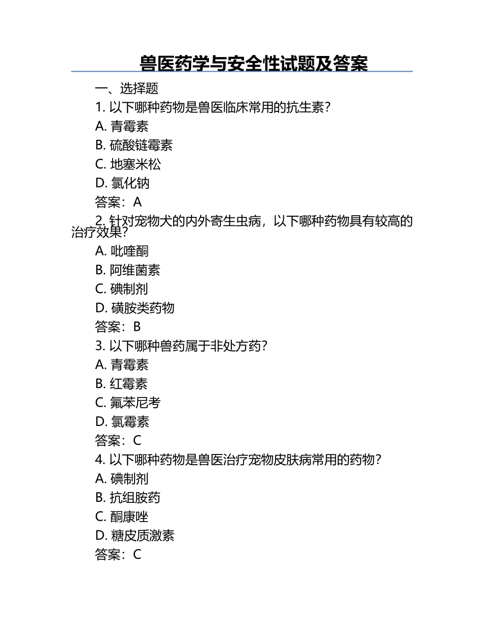 兽医药学与安全性试题及答案.docx_第1页