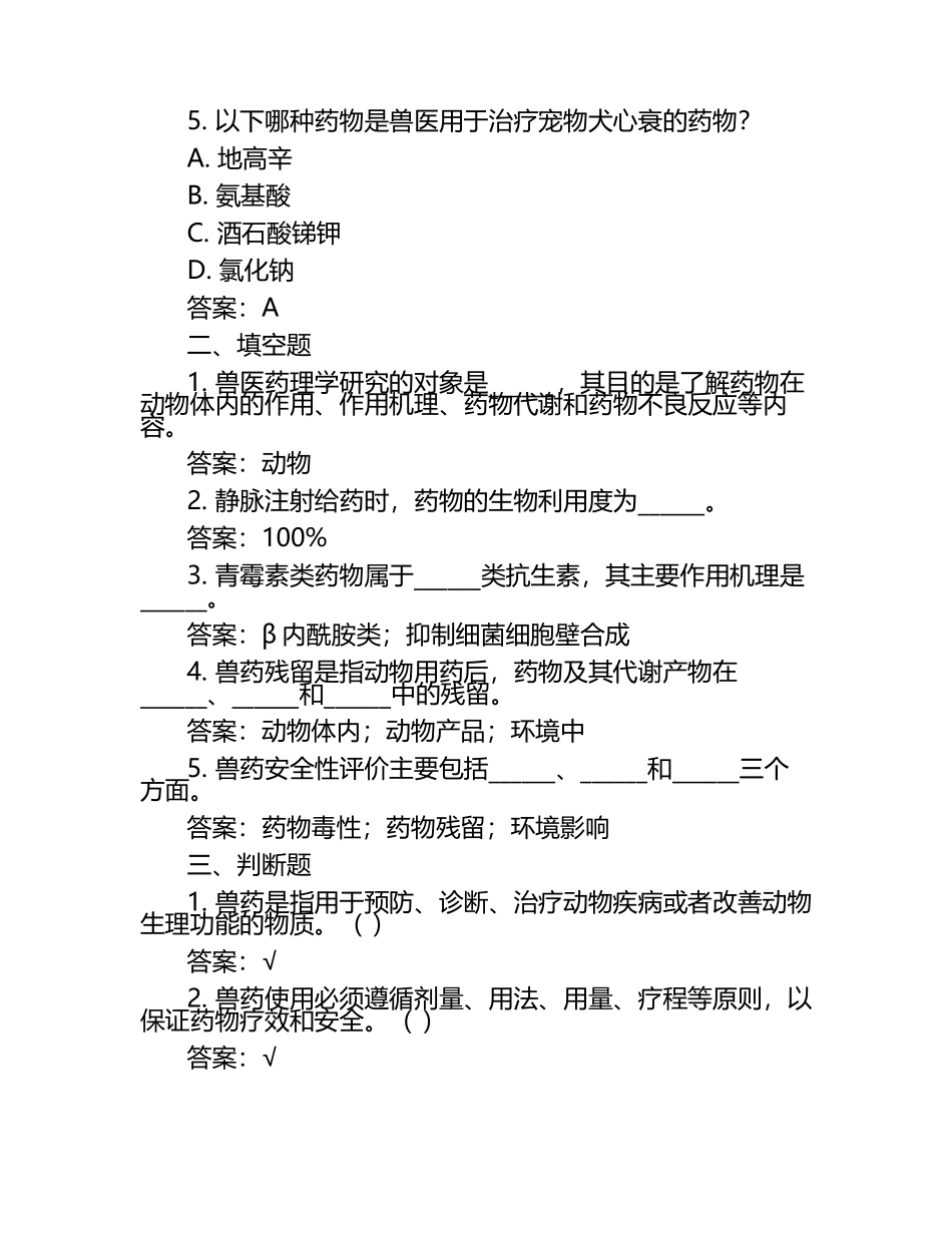 兽医药学与安全性试题及答案.docx_第2页