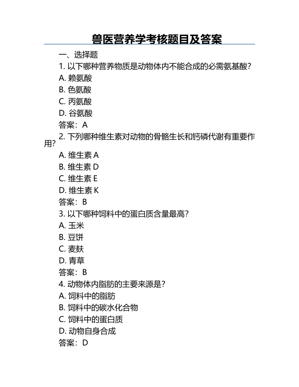 兽医营养学考核题目及答案.docx_第1页