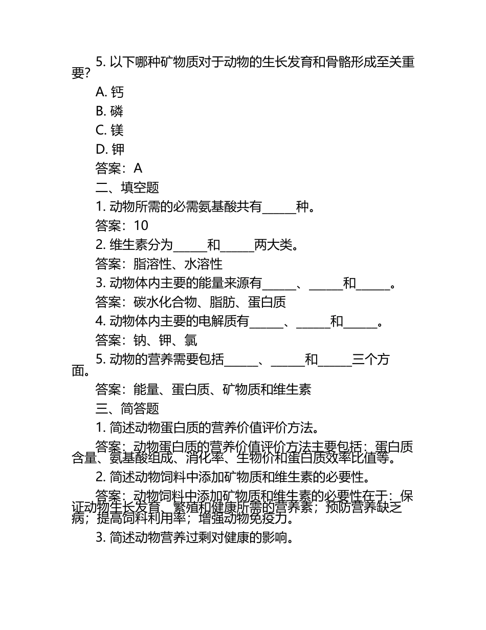 兽医营养学考核题目及答案.docx_第2页