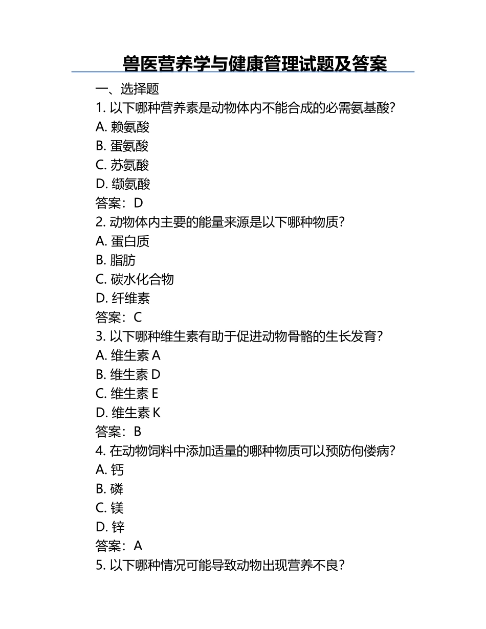 兽医营养学与健康管理试题及答案.docx_第1页