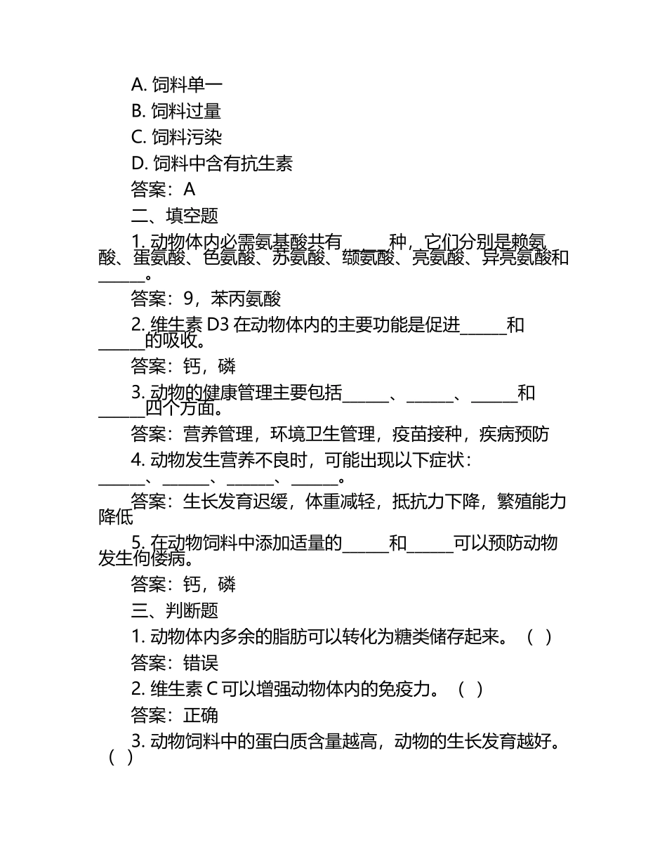 兽医营养学与健康管理试题及答案.docx_第2页