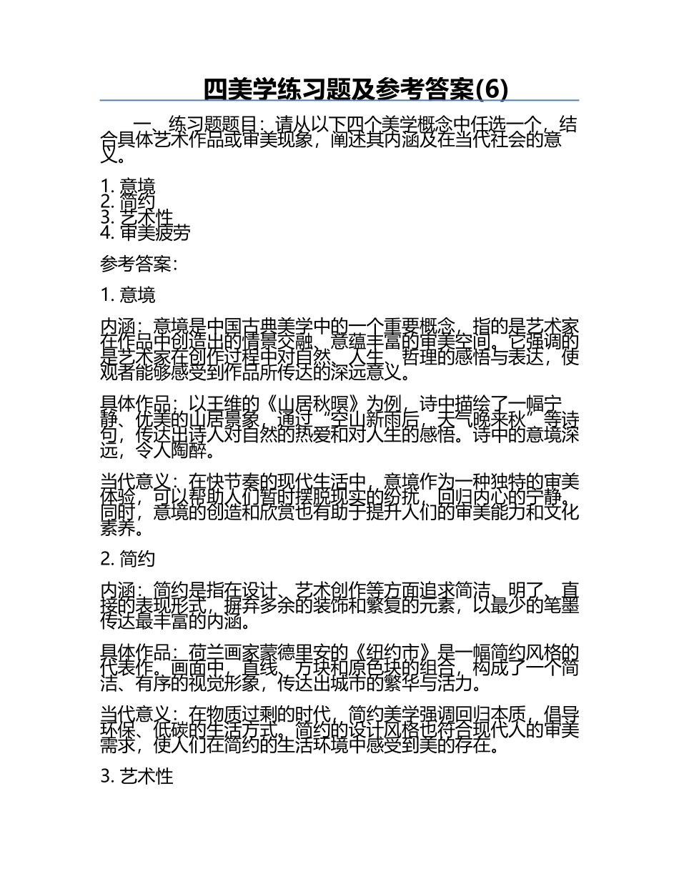 四美学真题及参考答案(6).docx_第1页