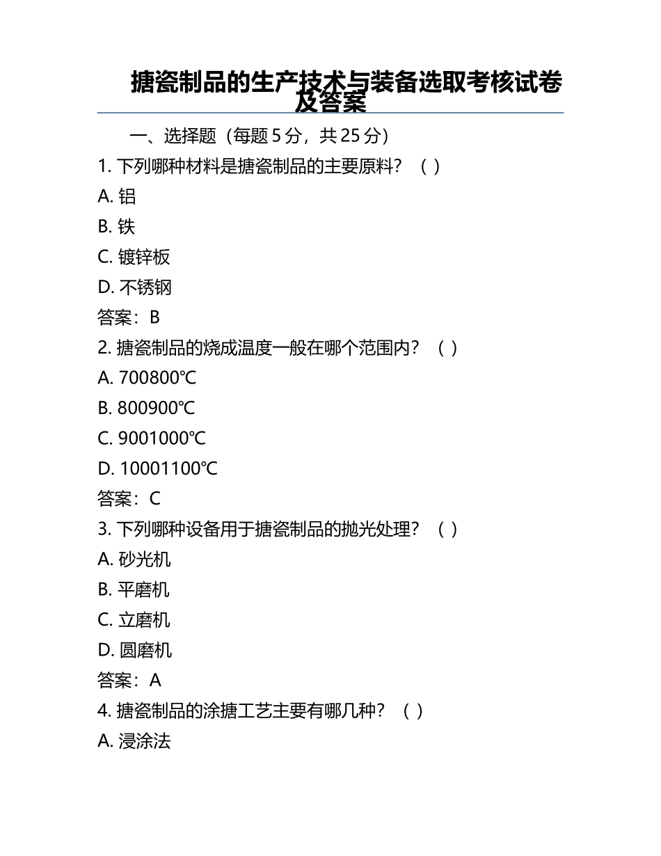 搪瓷制品的生产技术与装备选取考核试卷及答案.docx_第1页