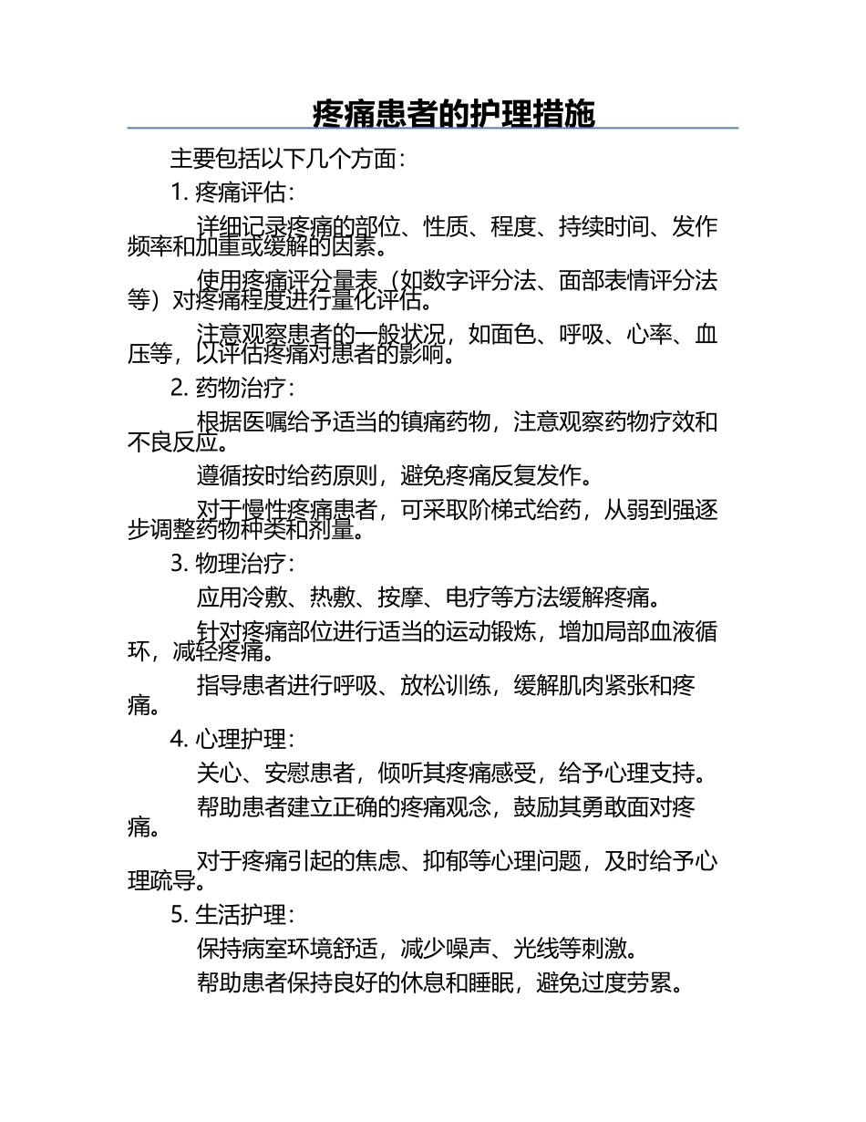 疼痛患者的护理措施.docx_第1页