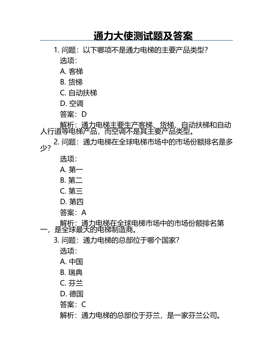 通力大使测试题及答案.docx_第1页