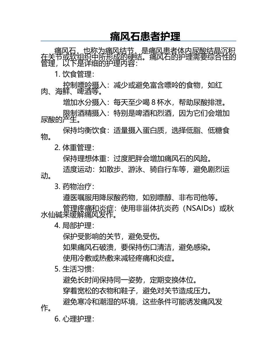 痛风石患者护理.docx_第1页
