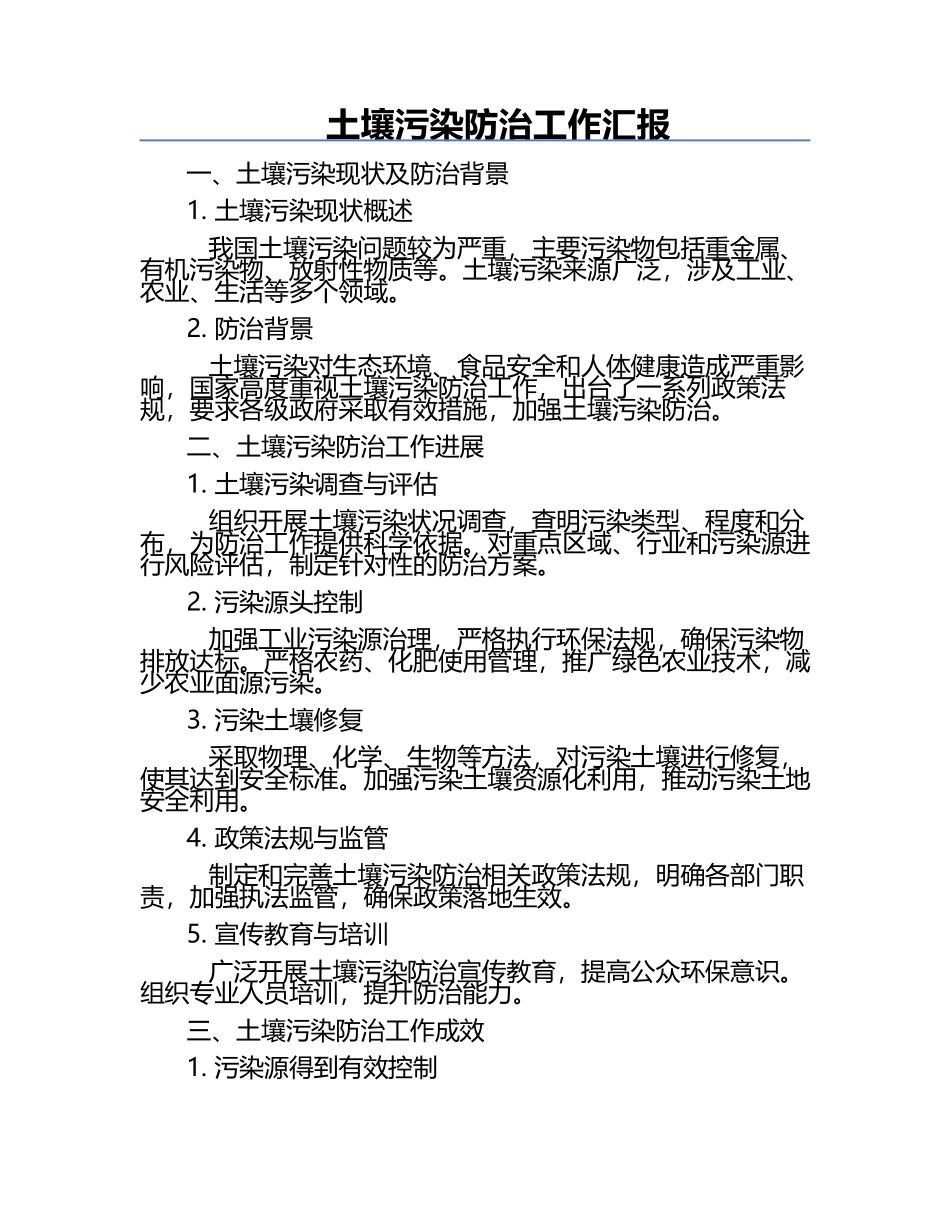 土壤污染防治工作汇报.docx_第1页