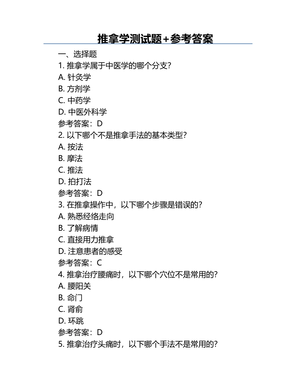 推拿学测试题+参考答案.docx_第1页