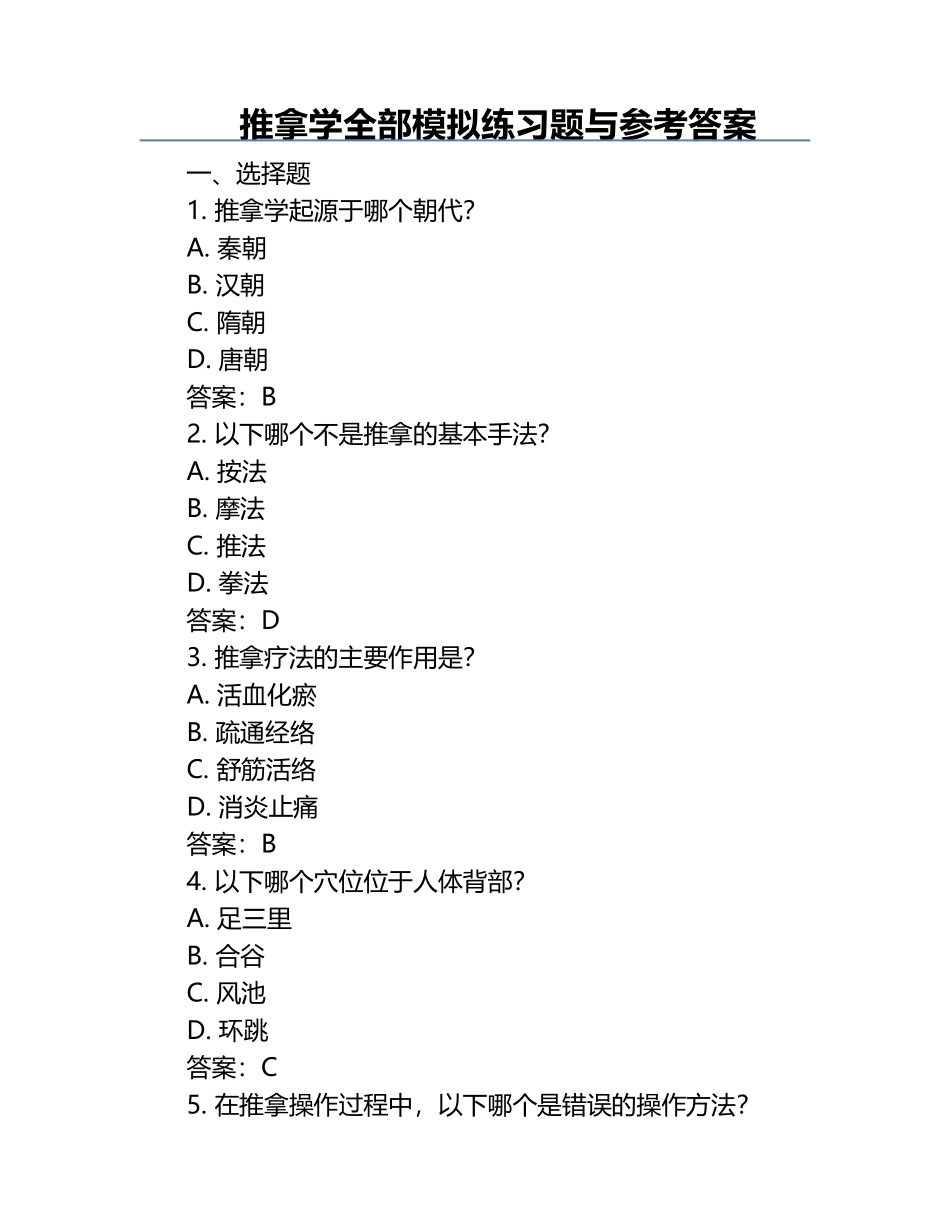 推拿学全部模拟练习题与参考答案.docx_第1页