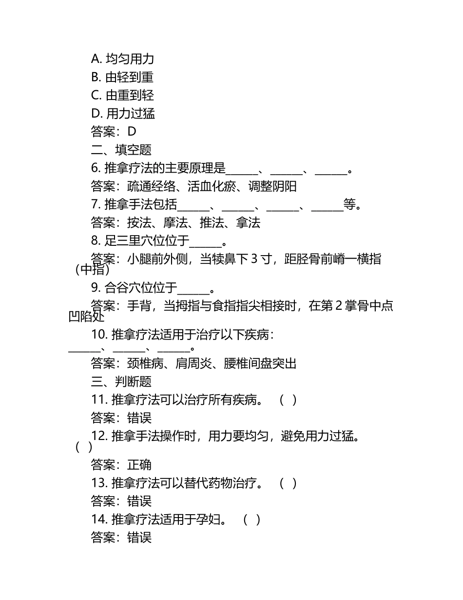 推拿学全部模拟练习题与参考答案.docx_第2页