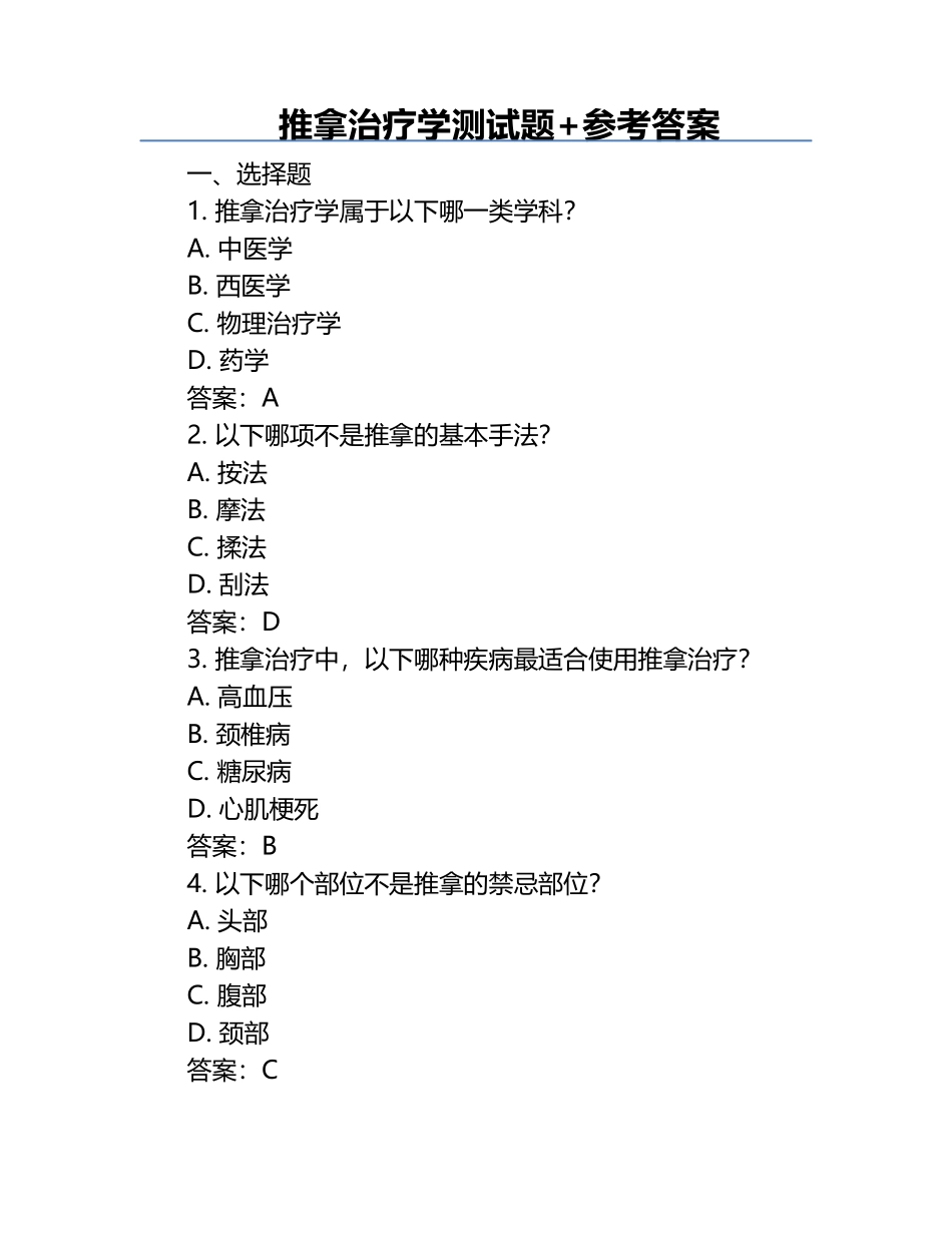 推拿治疗学测试题+参考答案.docx_第1页