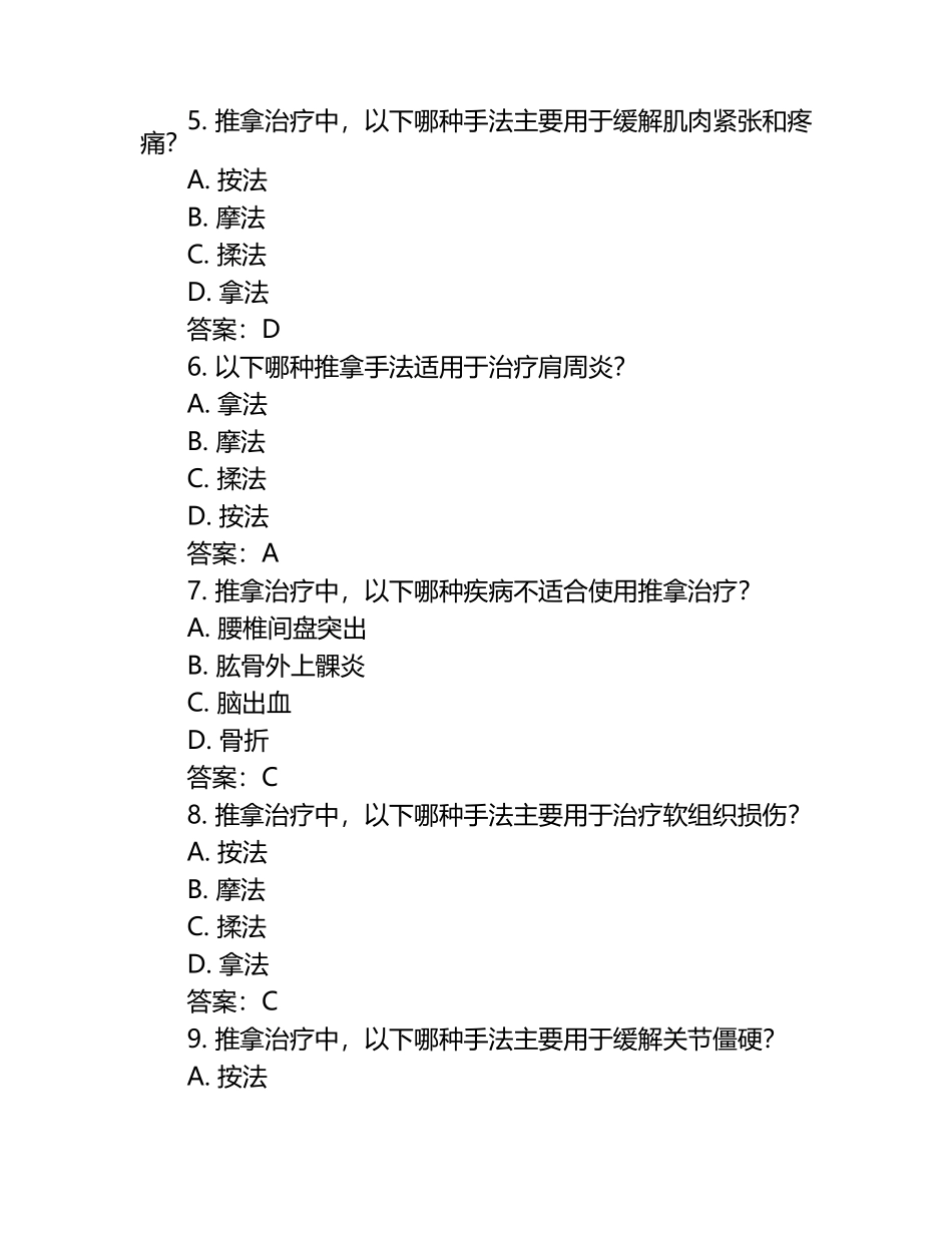 推拿治疗学测试题+参考答案.docx_第2页