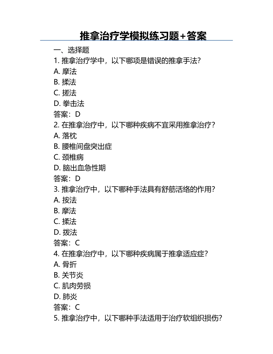 推拿治疗学模拟练习题+答案.docx_第1页