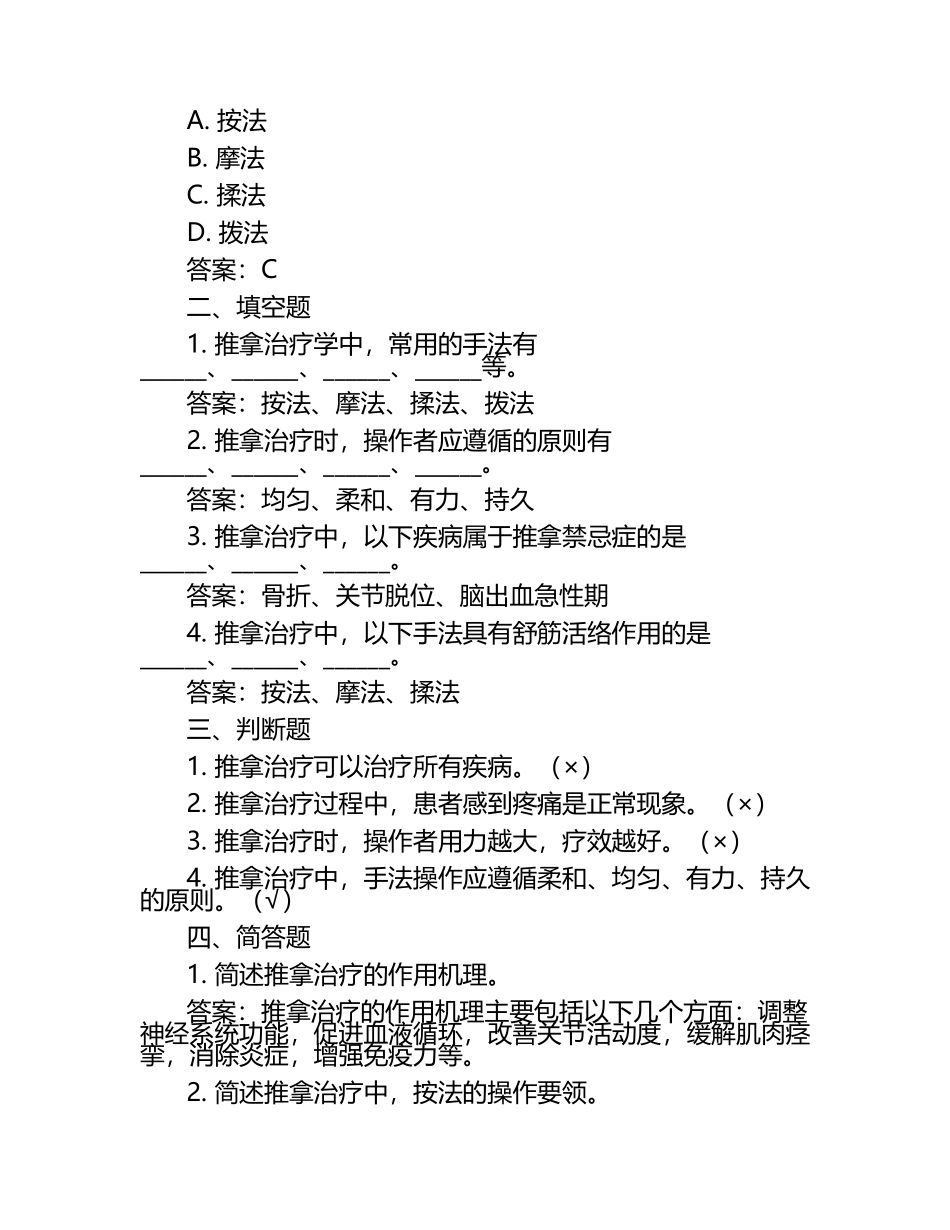 推拿治疗学模拟练习题+答案.docx_第2页