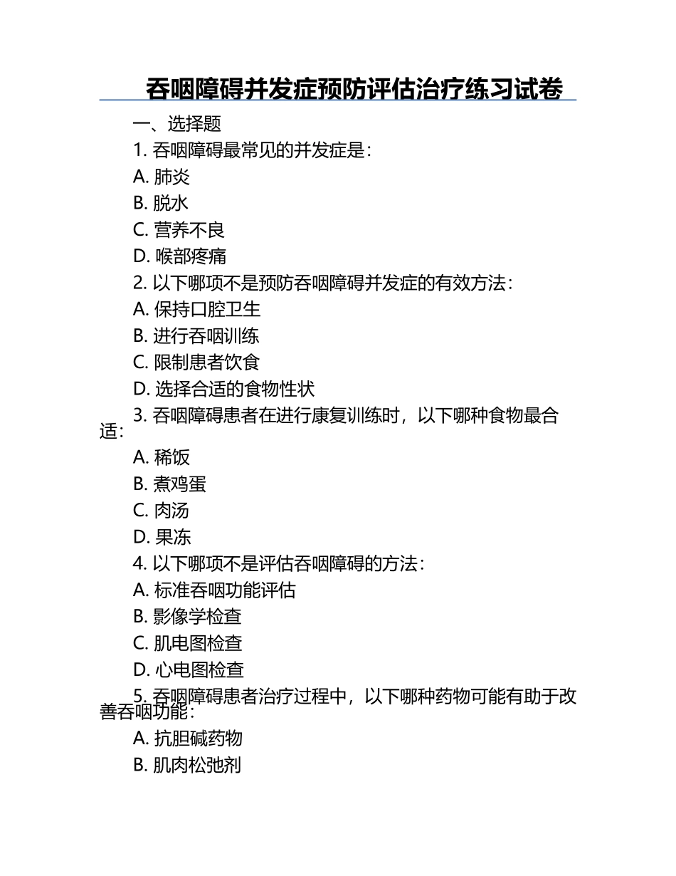 吞咽障碍并发症预防评估治疗练习试卷.docx_第1页