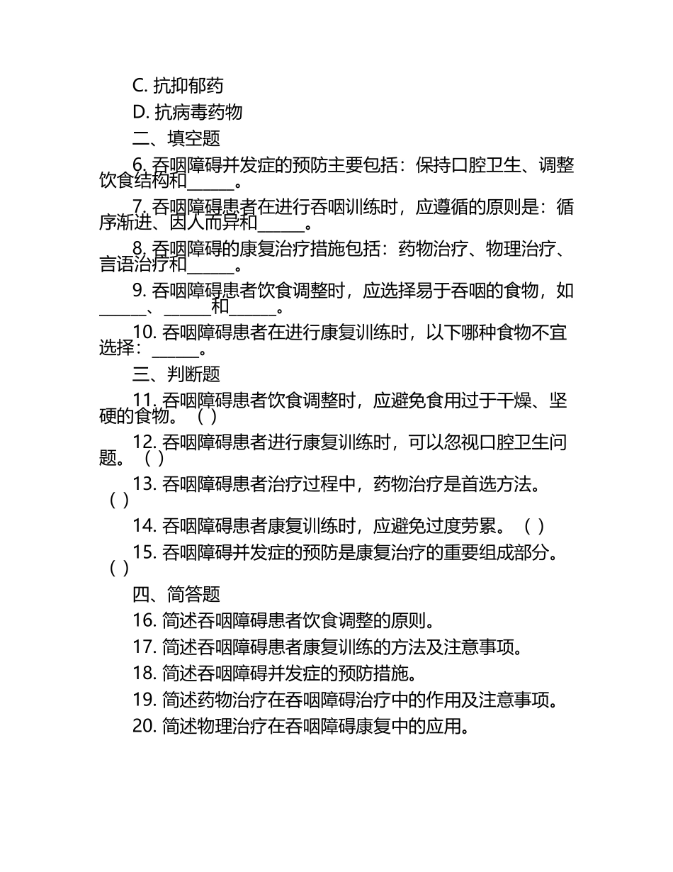 吞咽障碍并发症预防评估治疗练习试卷.docx_第2页