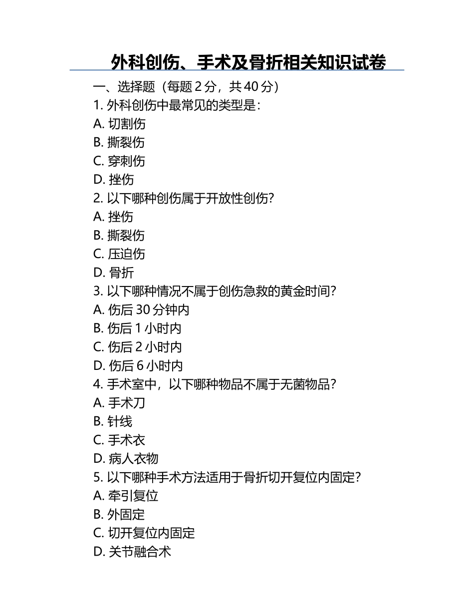 外科创伤、手术及骨折相关知识试卷.docx_第1页