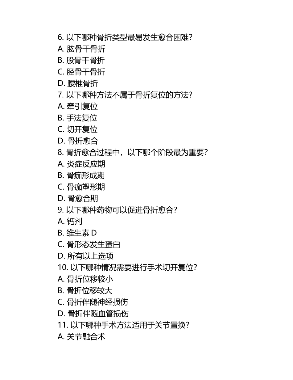 外科创伤、手术及骨折相关知识试卷.docx_第2页