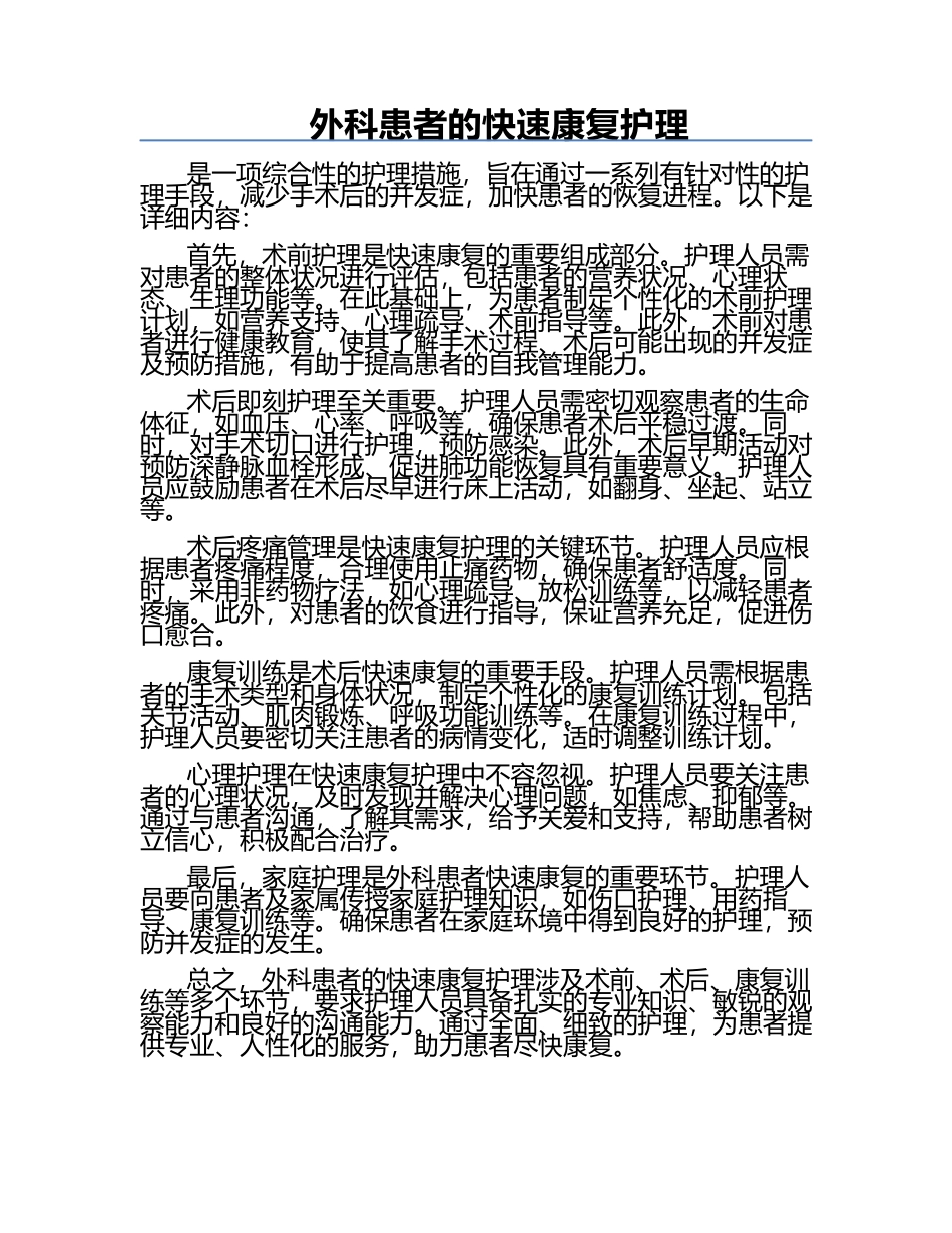 外科患者的快速康复护理.docx_第1页