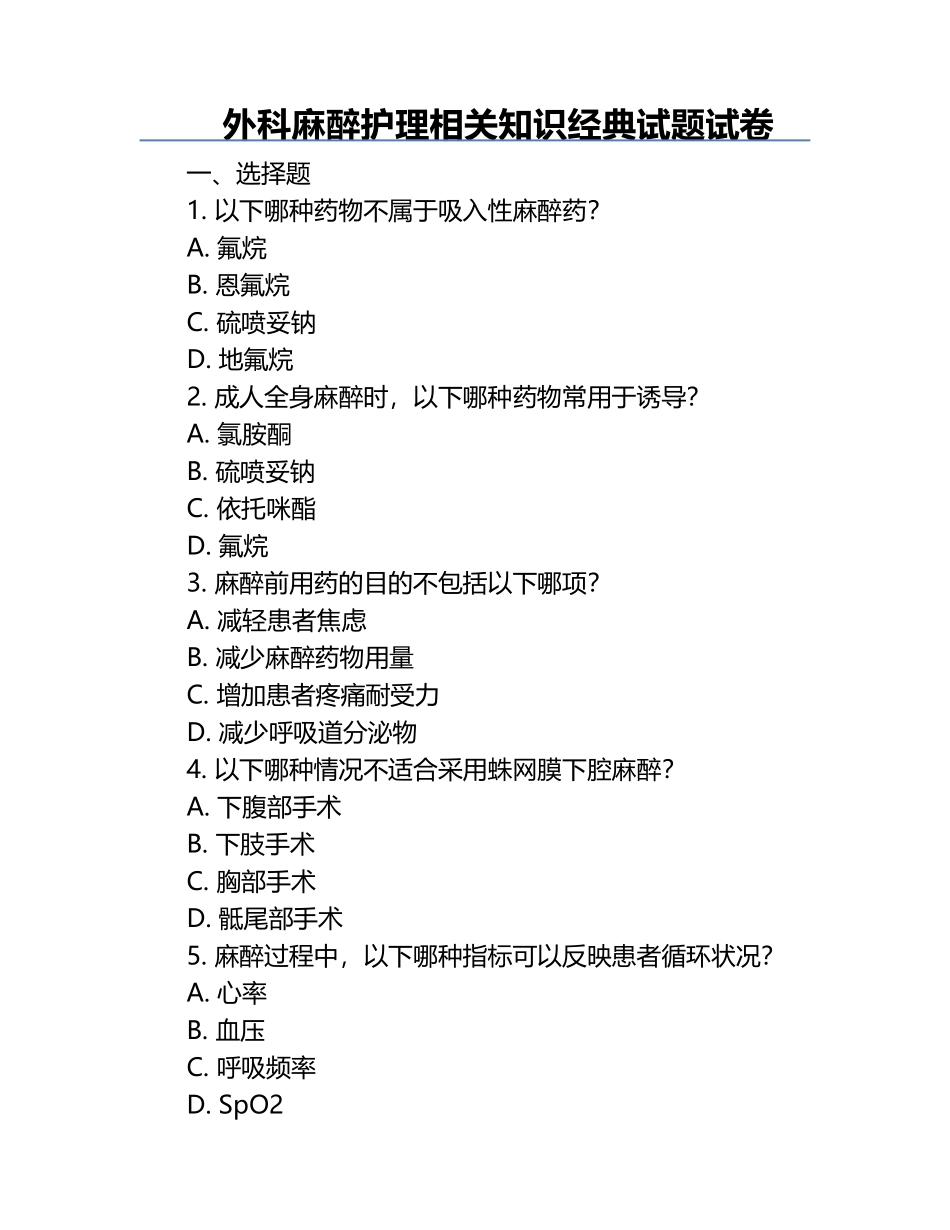 外科麻醉护理相关知识经典试题试卷.docx_第1页