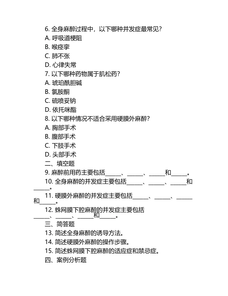 外科麻醉护理相关知识经典试题试卷.docx_第2页
