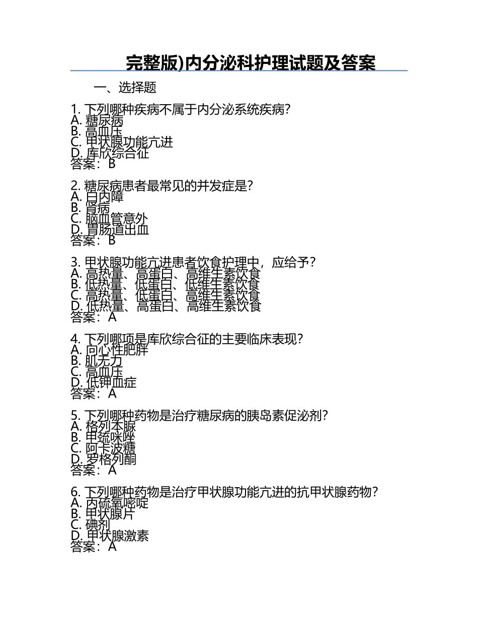 完整版)内分泌科护理试题及答案 .docx_第1页