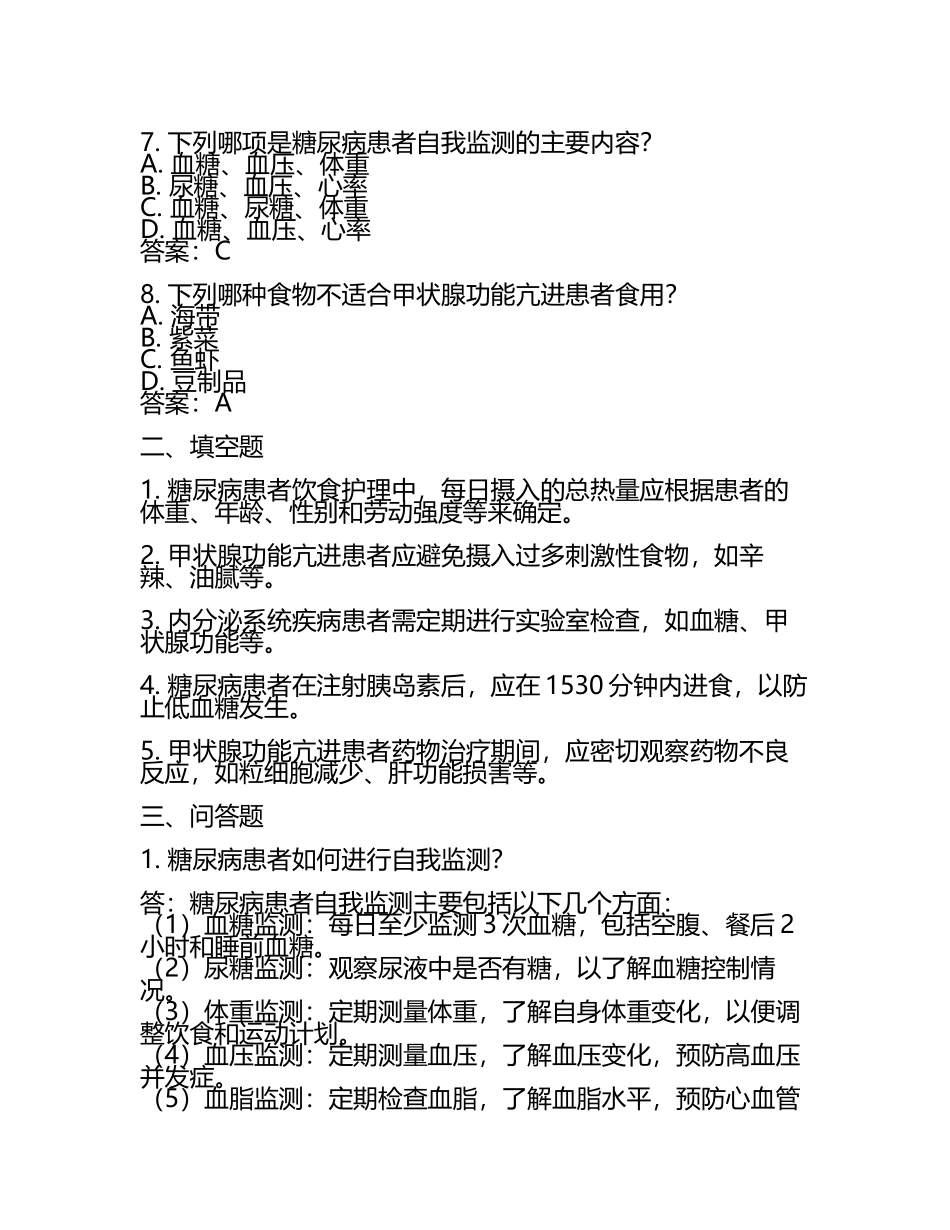 完整版)内分泌科护理试题及答案 .docx_第2页