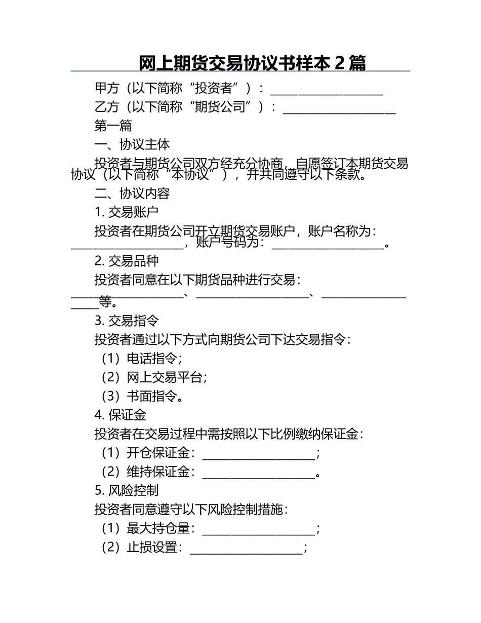网上期货交易协议书样本2篇.docx_第1页