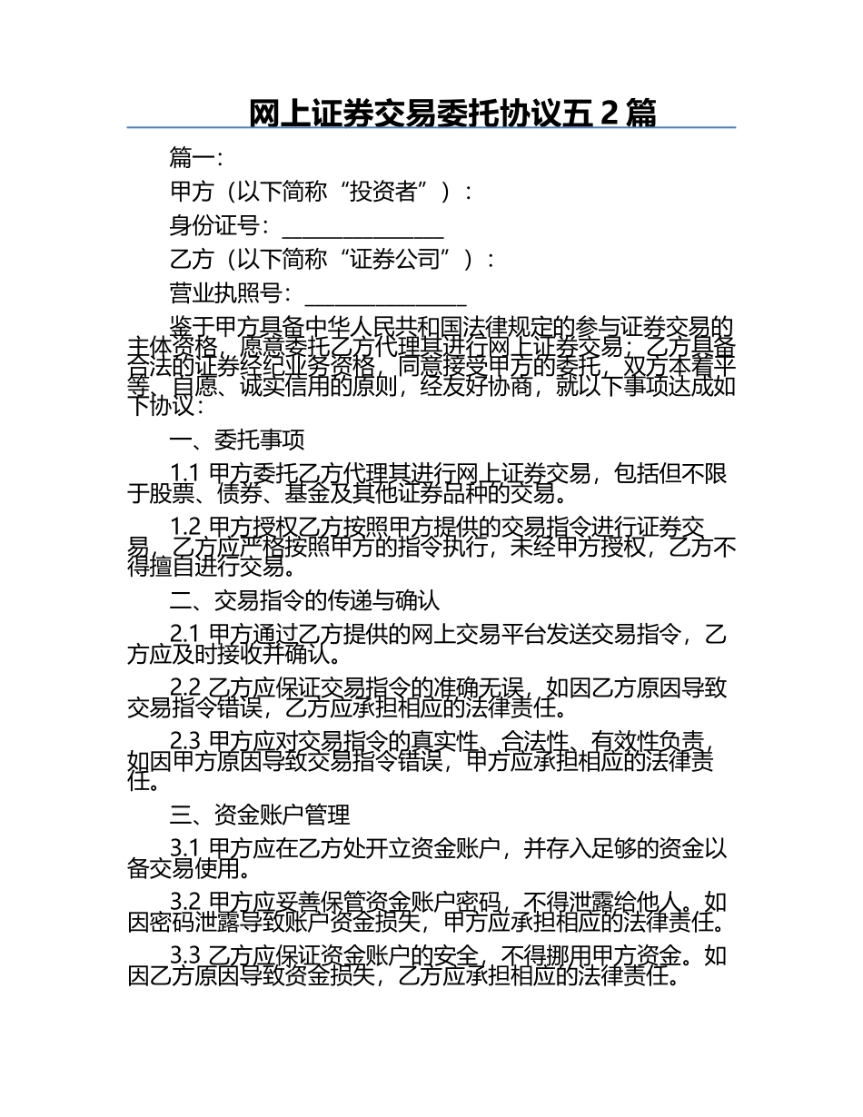 网上证券交易委托协议五2篇.docx_第1页